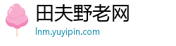 田夫野老网